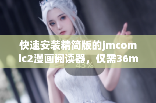 快速安装精简版的jmcomic2漫画阅读器，仅需36mb安装包!