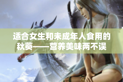 适合女生和未成年人食用的秋葵——营养美味两不误