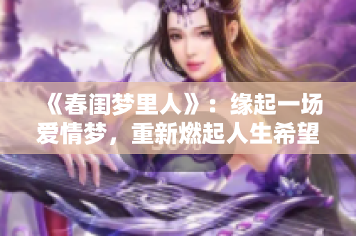 《春闺梦里人》：缘起一场爱情梦，重新燃起人生希望
