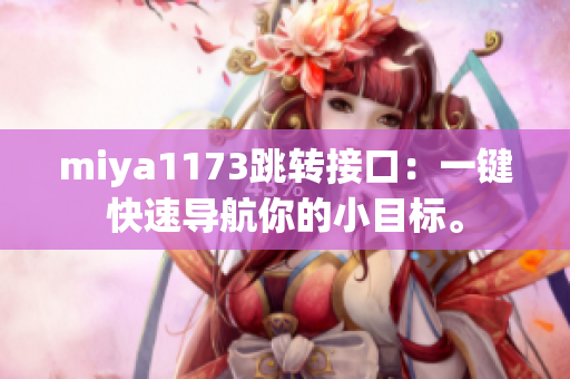 miya1173跳转接口：一键快速导航你的小目标。