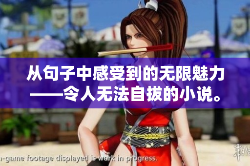 从句子中感受到的无限魅力——令人无法自拔的小说。