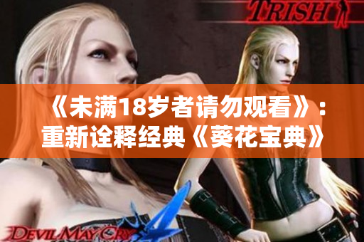 《未满18岁者请勿观看》：重新诠释经典《葵花宝典》
