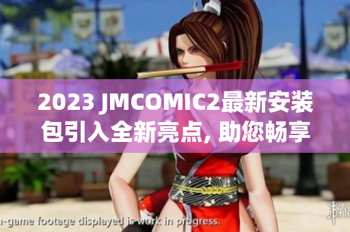 2023 JMCOMIC2最新安装包引入全新亮点, 助您畅享绘画乐趣