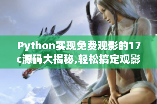 Python实现免费观影的17c源码大揭秘,轻松搞定观影需求
