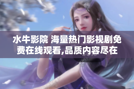 水牛影院 海量热门影视剧免费在线观看,品质内容尽在水牛影院