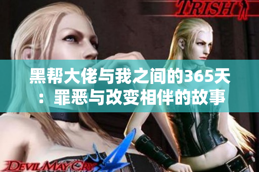 黑帮大佬与我之间的365天：罪恶与改变相伴的故事