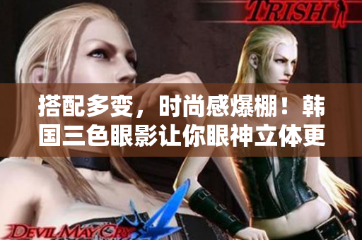 搭配多变，时尚感爆棚！韩国三色眼影让你眼神立体更出众