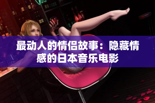 最动人的情侣故事：隐藏情感的日本音乐电影
