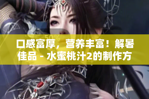口感富厚，营养丰富！解暑佳品 - 水蜜桃汁2的制作方法