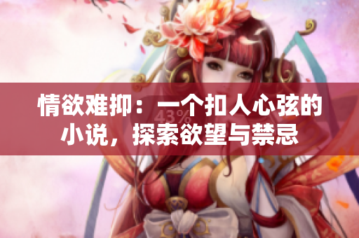 情欲难抑：一个扣人心弦的小说，探索欲望与禁忌