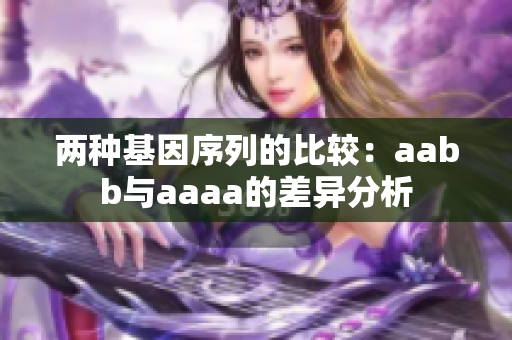 两种基因序列的比较：aabb与aaaa的差异分析
