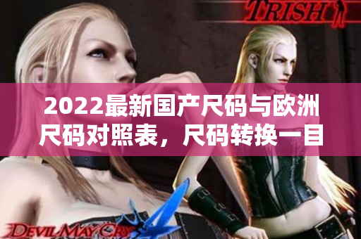 2022最新国产尺码与欧洲尺码对照表，尺码转换一目了然