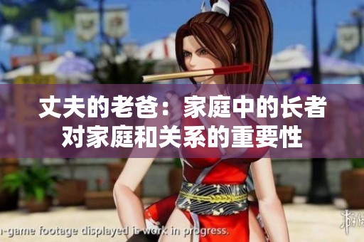 丈夫的老爸：家庭中的长者对家庭和关系的重要性