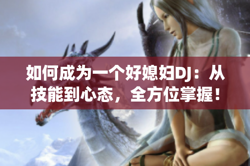 如何成为一个好媳妇DJ：从技能到心态，全方位掌握！