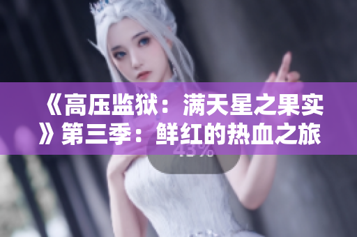 《高压监狱：满天星之果实》第三季：鲜红的热血之旅