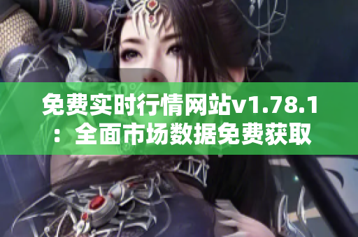 免费实时行情网站v1.78.1：全面市场数据免费获取