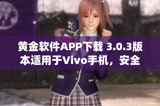 黄金软件APP下载 3.0.3版本适用于Vivo手机，安全可靠(1)