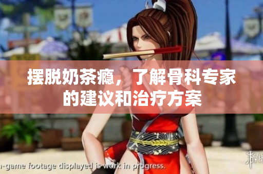 摆脱奶茶瘾，了解骨科专家的建议和治疗方案