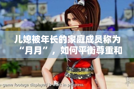 儿媳被年长的家庭成员称为“月月”，如何平衡尊重和自我？