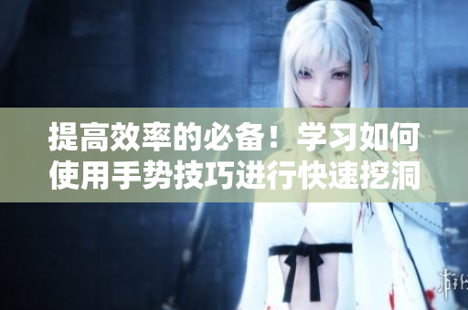 提高效率的必备！学习如何使用手势技巧进行快速挖洞