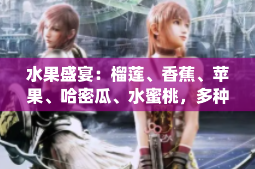 水果盛宴：榴莲、香蕉、苹果、哈密瓜、水蜜桃，多种口味尽享(1)