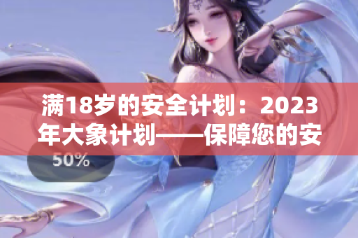 满18岁的安全计划：2023年大象计划——保障您的安全