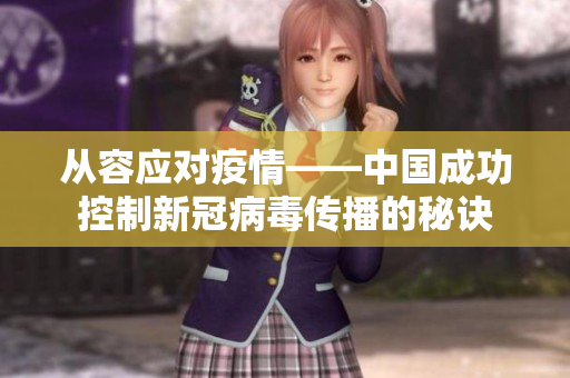 从容应对疫情——中国成功控制新冠病毒传播的秘诀