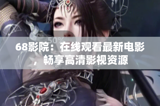 68影院：在线观看最新电影，畅享高清影视资源