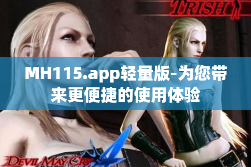 MH115.app轻量版-为您带来更便捷的使用体验