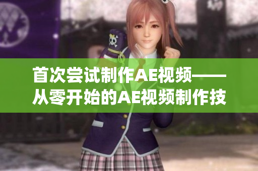 首次尝试制作AE视频——从零开始的AE视频制作技巧分享(1)