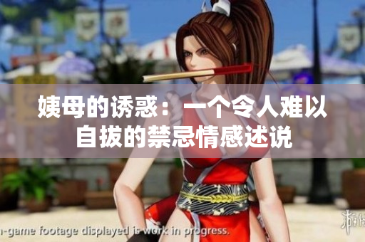 姨母的诱惑：一个令人难以自拔的禁忌情感述说