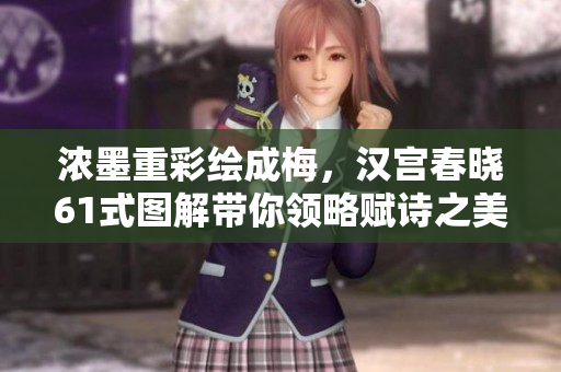 浓墨重彩绘成梅，汉宫春晓61式图解带你领略赋诗之美