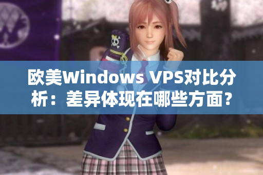 欧美Windows VPS对比分析：差异体现在哪些方面？