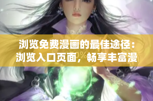 浏览免费漫画的最佳途径：浏览入口页面，畅享丰富漫画资源(1)