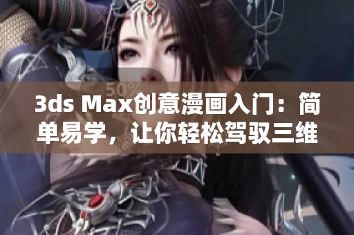 3ds Max创意漫画入门：简单易学，让你轻松驾驭三维动画世界