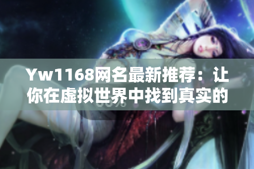 Yw1168网名最新推荐：让你在虚拟世界中找到真实的自己