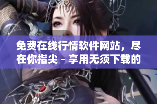 免费在线行情软件网站，尽在你指尖 - 享用无须下载的行情大屏！(1)