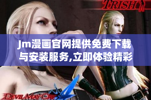 Jm漫画官网提供免费下载与安装服务,立即体验精彩漫画内容