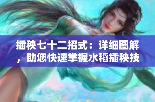 插秧七十二招式：详细图解，助您快速掌握水稻插秧技巧