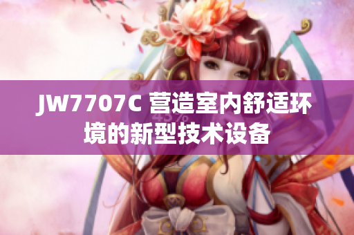 JW7707C 营造室内舒适环境的新型技术设备