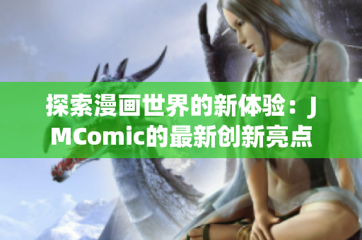 探索漫画世界的新体验：JMComic的最新创新亮点