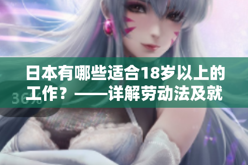 日本有哪些适合18岁以上的工作？——详解劳动法及就业趋势