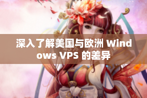深入了解美国与欧洲 Windows VPS 的差异
