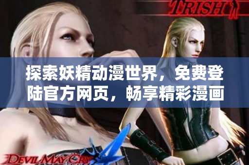 探索妖精动漫世界，免费登陆官方网页，畅享精彩漫画体验！
