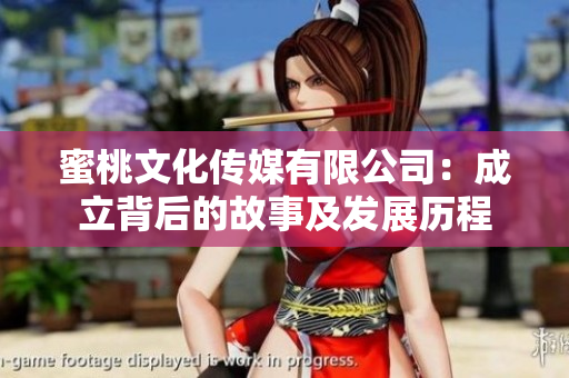 蜜桃文化传媒有限公司：成立背后的故事及发展历程