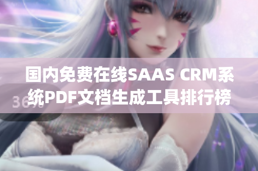 国内免费在线SAAS CRM系统PDF文档生成工具排行榜(1)