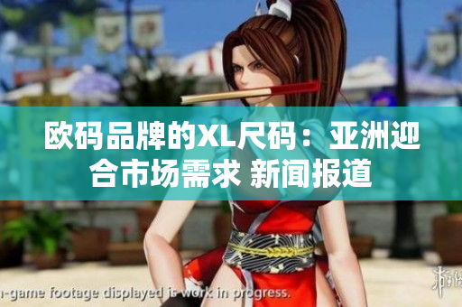 欧码品牌的XL尺码：亚洲迎合市场需求 新闻报道