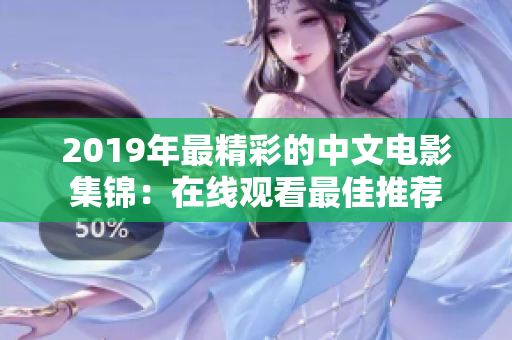 2019年最精彩的中文电影集锦：在线观看最佳推荐