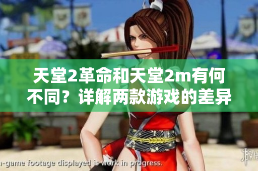 天堂2革命和天堂2m有何不同？详解两款游戏的差异