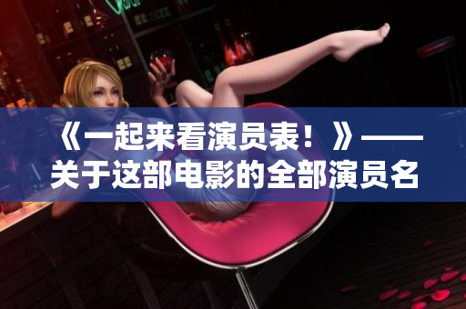 《一起来看演员表！》——关于这部电影的全部演员名单